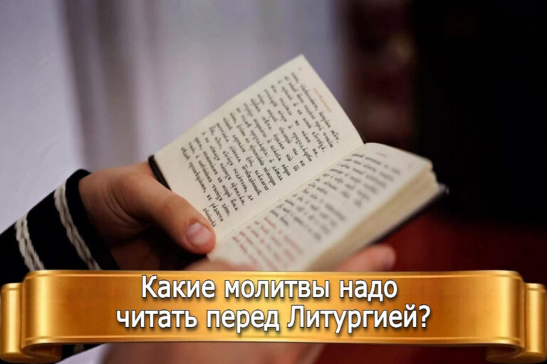 КАКИЕ МОЛИТВЫ НАДО ЧИТАТЬ ПЕРЕД ЛИТУРГИЕЙ?