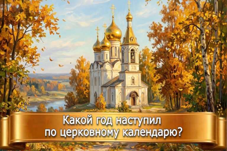 КАКОЙ ГОД НАСТУПИЛ ПО ЦЕРКОВНОМУ КАЛЕНДАРЮ?