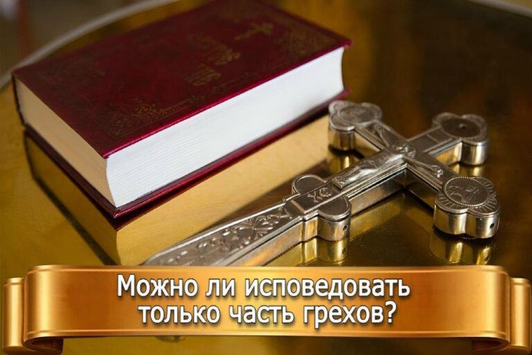 МОЖНО ЛИ ИСПОВЕДОВАТЬ ТОЛЬКО ЧАСТЬ ГРЕХОВ?