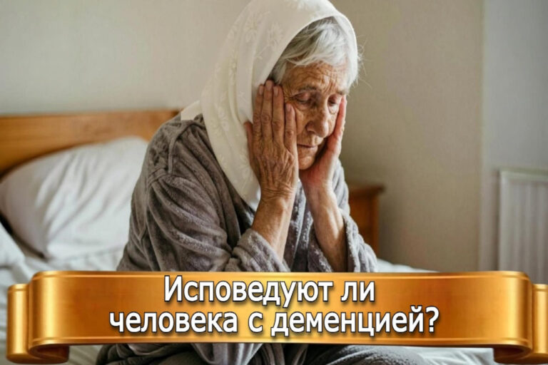 ИСПОВЕДУЮТ ЛИ ЧЕЛОВЕКА С ДЕМЕНЦИЕЙ?