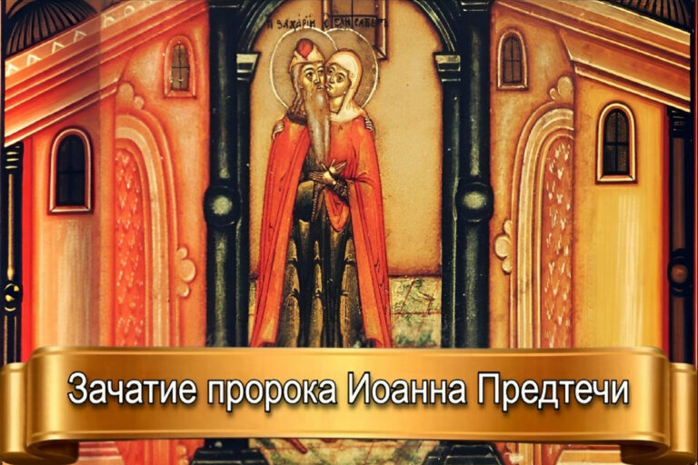 ЗАЧАТИЕ ПРОРОКА ИОАННА ПРЕДТЕЧИ