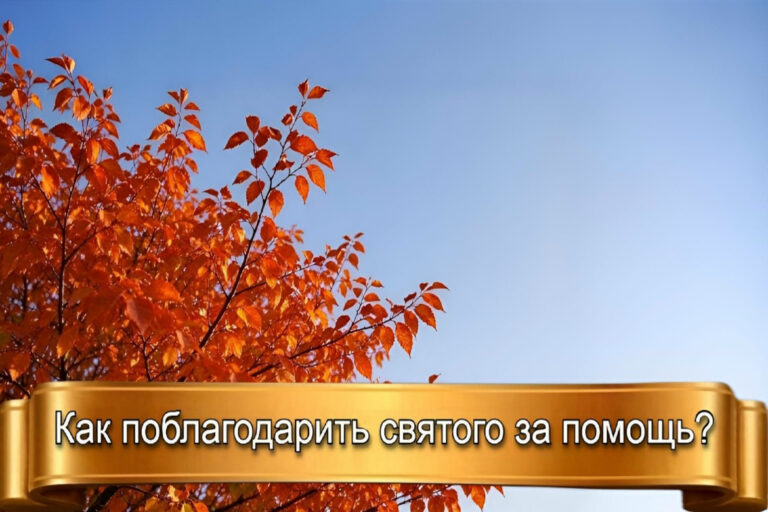 КАК ПОБЛАГОДАРИТЬ СВЯТОГО ЗА ПОМОЩЬ?