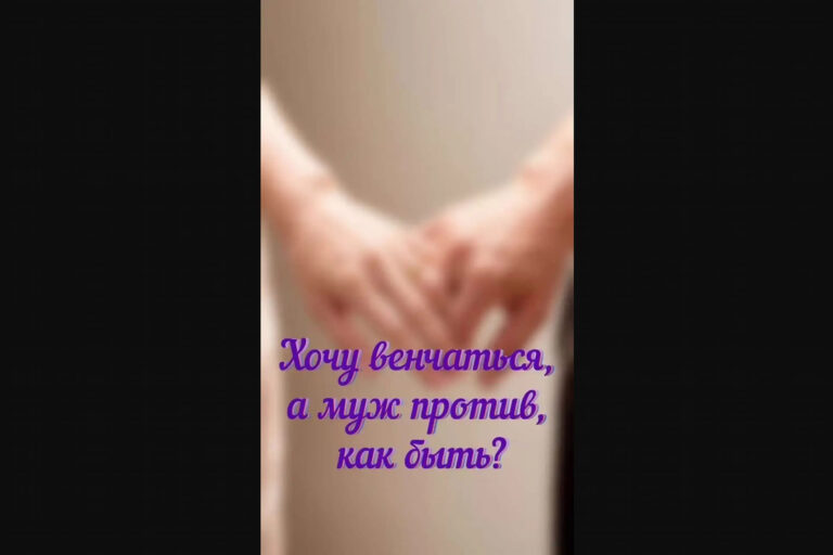 Хочу венчаться, а муж против, как быть?