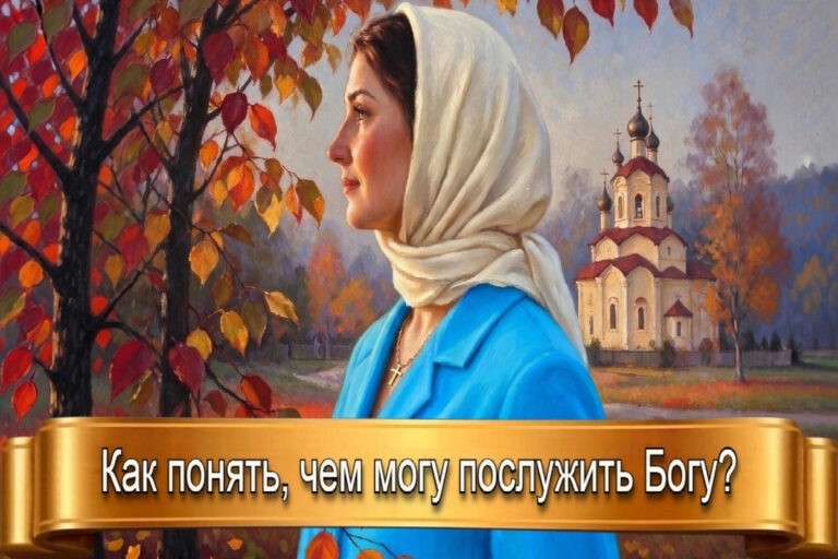 КАК ПОНЯТЬ, ЧЕМ МОГУ ПОСЛУЖИТЬ БОГУ?