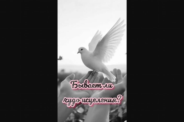 Бывает ли чудо исцеления?