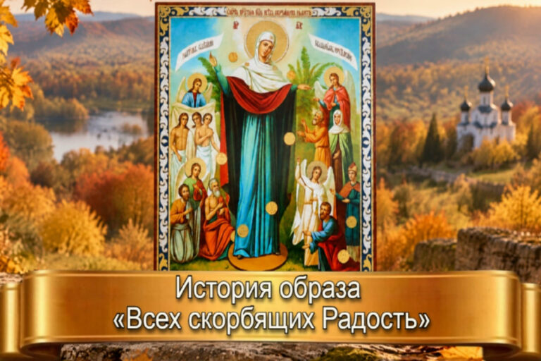История образа «ВСЕХ СКОРБЯЩИХ РАДОСТЬ»