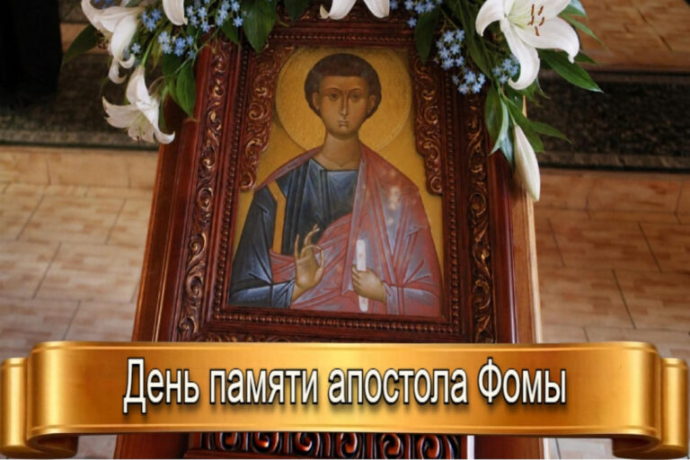 ДЕНЬ ПАМЯТИ СВЯТОГО АПОСТОЛА ФОМЫ