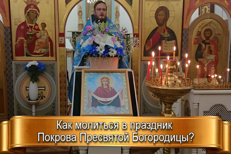 КАК МОЛИТЬСЯ В ПРАЗДНИК ПОКРОВА ПРЕСВЯТОЙ БОГОРОДИЦЫ?