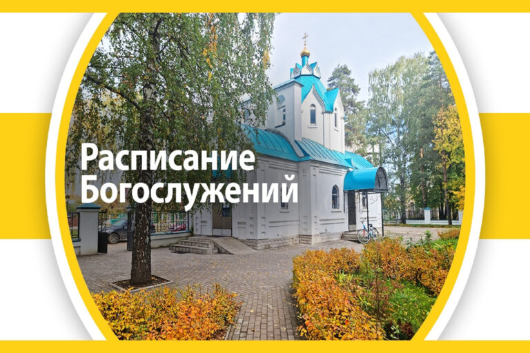 КАЛЕНДАРЬ ЦЕРКОВНЫХ ПРАЗДНИКОВ В ОКТЯБРЕ 2026 г. и расписание служб в храме апостола и евангелиста Луки