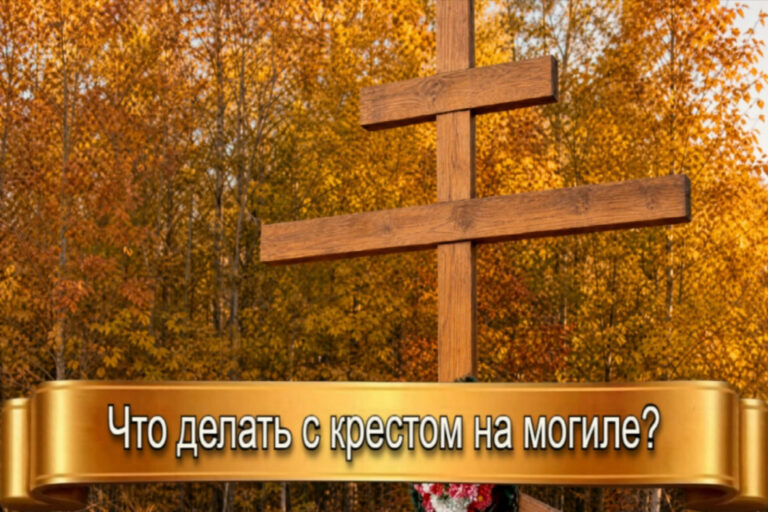 ЧТО ДЕЛАТЬ С КРЕСТОМ НА МОГИЛЕ?