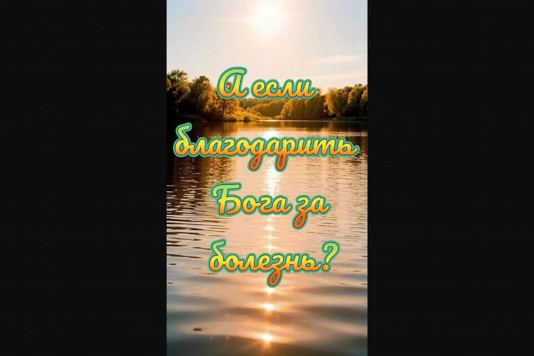А если благодарить Бога за болезнь?