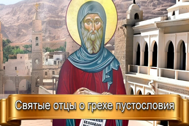 СВЯТЫЕ ОТЦЫ О ГРЕХЕ ПУСТОСЛОВИЯ