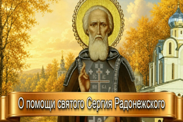 О ПОМОЩИ СВЯТОГО СЕРГИЯ РАДОНЕЖСКОГО