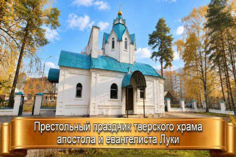 ПРЕСТОЛЬНЫЙ ПРАЗДНИК ТВЕРСКОГО ХРАМА АПОСТОЛА И ЕВАНГЕЛИСТА ЛУКИ