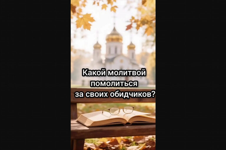 Какой молитвой помолиться за своих обидчиков?