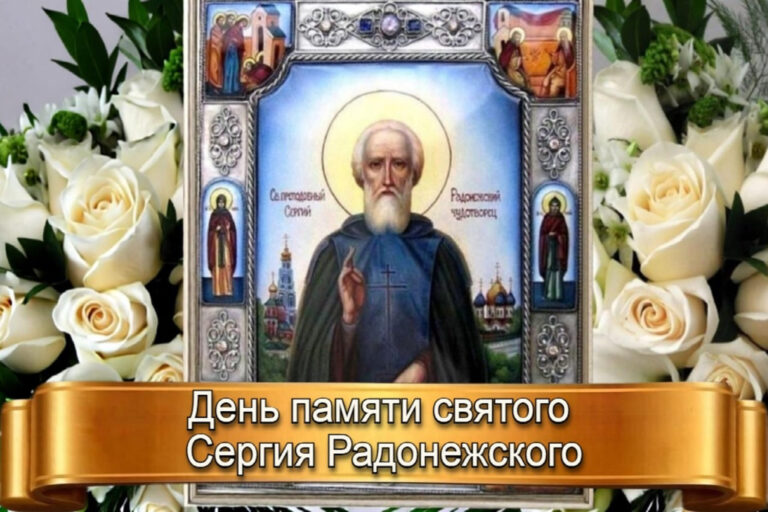ДЕНЬ ПАМЯТИ СВЯТОГО СЕРГИЯ РАДОНЕЖСКОГО