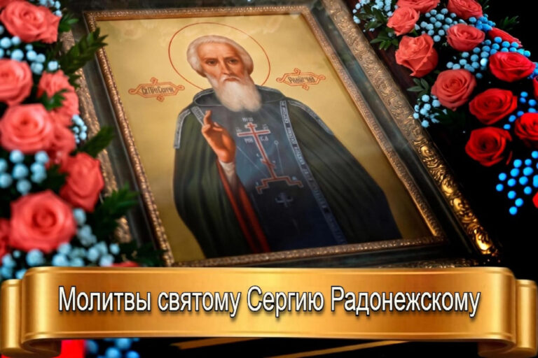 МОЛИТВЫ СВЯТОМУ СЕРГИЮ РАДОНЕЖСКОМУ