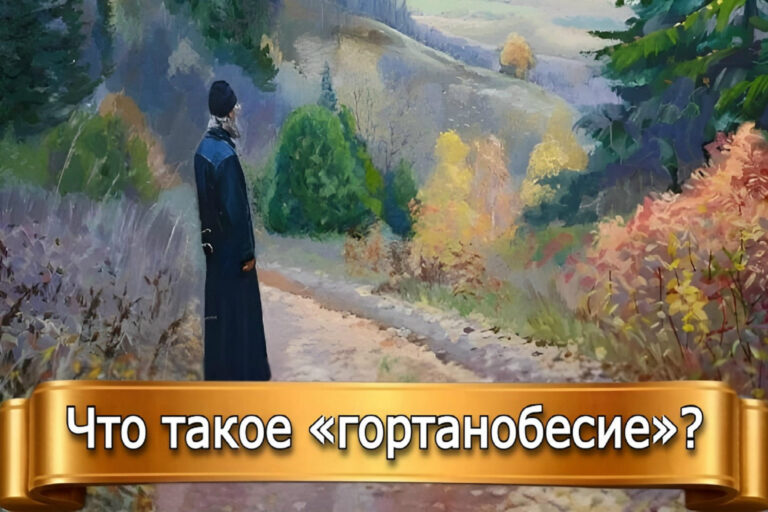 ЧТО ТАКОЕ «ГОРТАНОБЕСИЕ»?