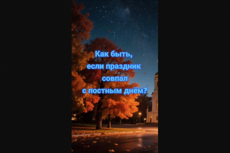 Как быть, если праздник совпал с постным днём?