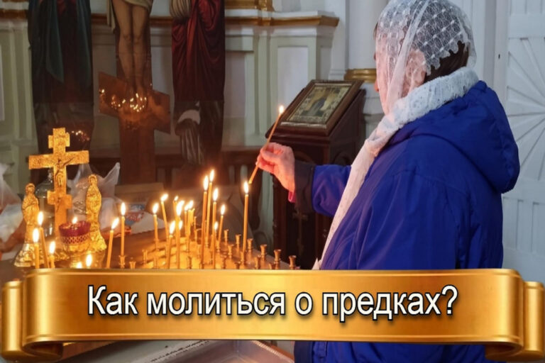 КАК МОЛИТЬСЯ О ПРЕДКАХ?