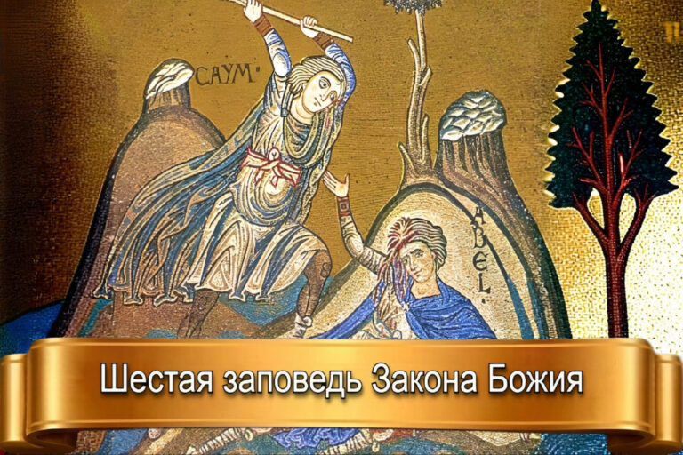 ШЕСТАЯ ЗАПОВЕДЬ ЗАКОНА БОЖИЯ
