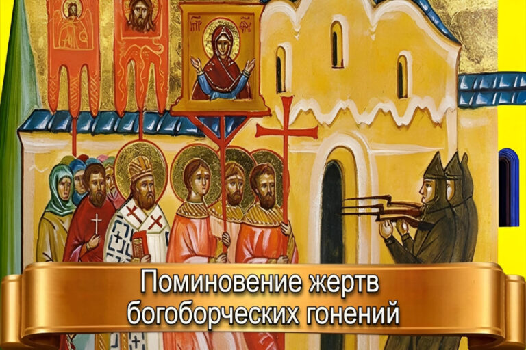 ПОМИНОВЕНИЕ ЖЕРТВ БОГОБОРЧЕСКИХ ГОНЕНИЙ