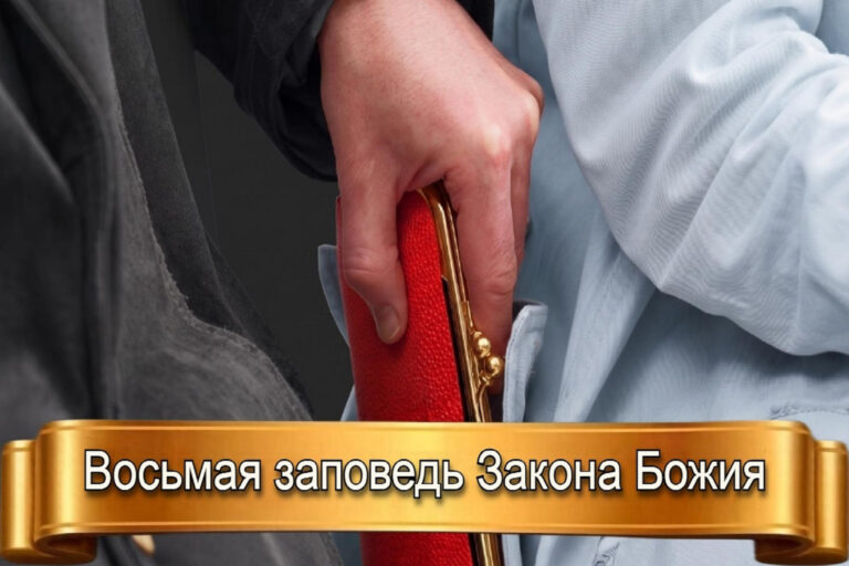 ВОСЬМАЯ ЗАПОВЕДЬ ЗАКОНА БОЖИЯ