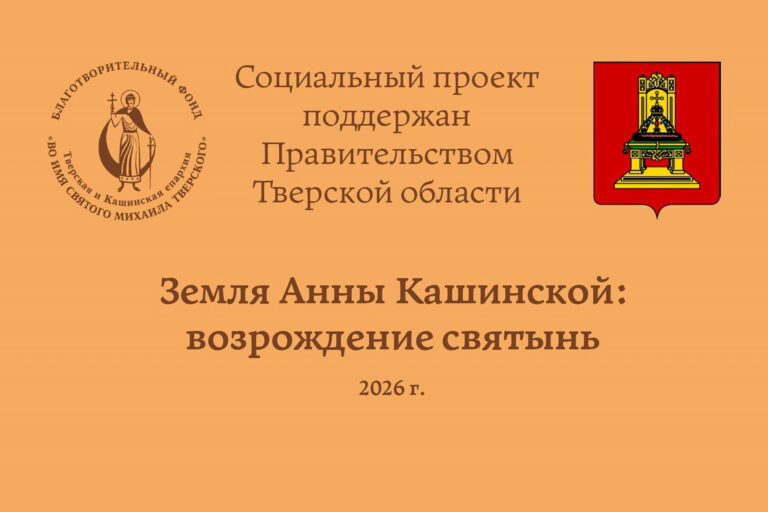 Завершился проект «Земля Анны Кашинской: возрождение святынь»