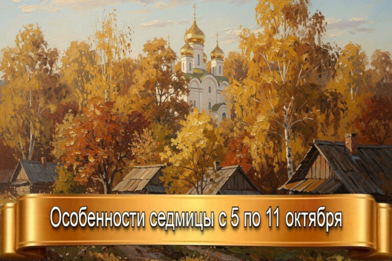ОСОБЕННОСТИ СЕДМИЦЫ с 5 по 11 ОКТЯБРЯ