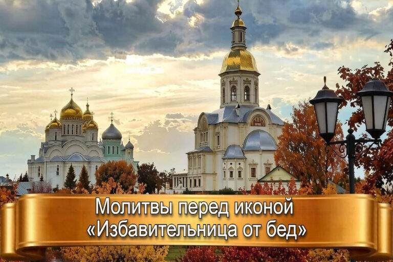 МОЛИТВЫ ПЕРЕД ИКОНОЙ «ИЗБАВИТЕЛЬНИЦА ОТ БЕД»