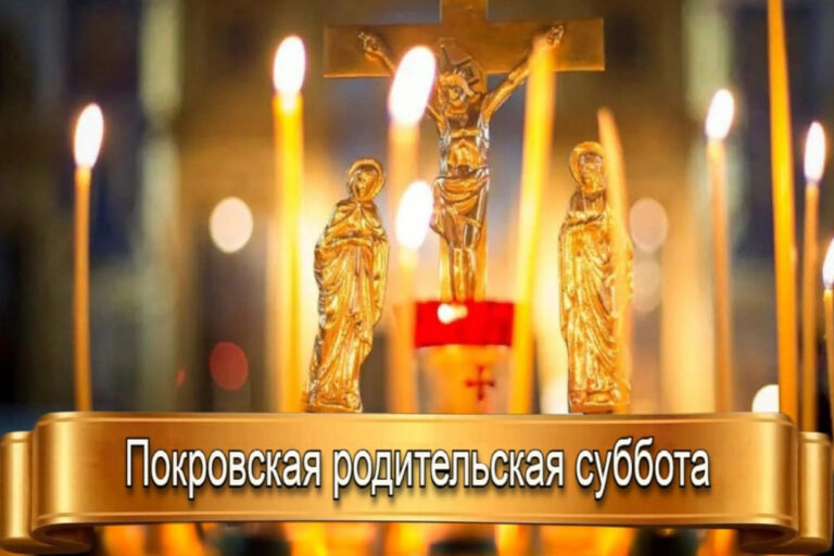 ПОКРОВСКАЯ РОДИТЕЛЬСКАЯ СУББОТА