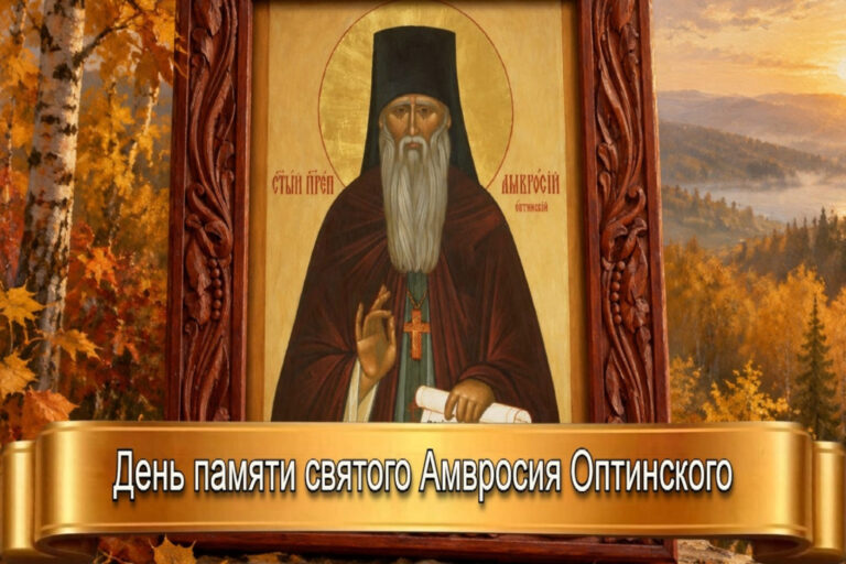 ДЕНЬ ПАМЯТИ СВЯТОГО АМВРОСИЯ ОПТИНСКОГО