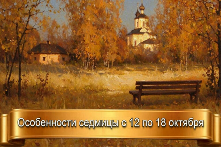 ОСОБЕННОСТИ СЕДМИЦЫ с 12 по 18 ОКТЯБРЯ