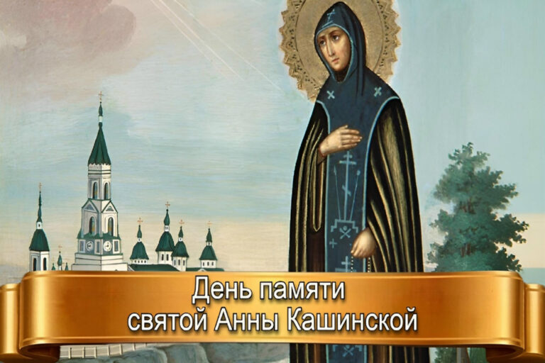 ДЕНЬ ПАМЯТИ СВЯТОЙ АННЫ КАШИНСКОЙ