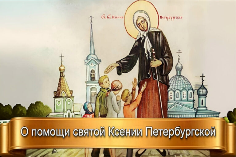 О ПОМОЩИ СВЯТОЙ КСЕНИИ ПЕТЕРБУРГСКОЙ