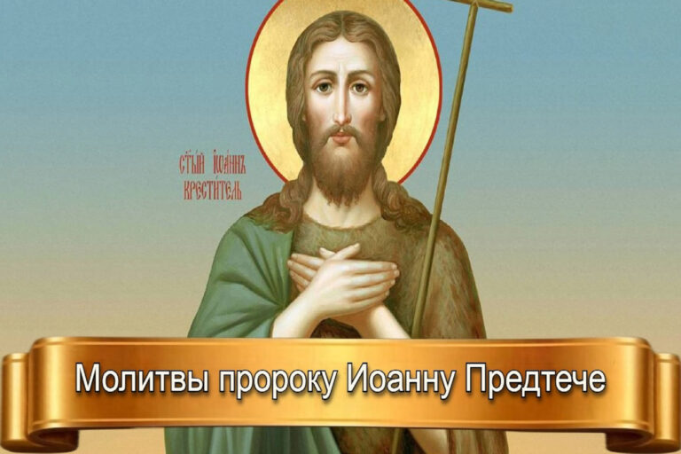 МОЛИТВЫ ПРОРОКУ ИОАННУ ПРЕДТЕЧЕ