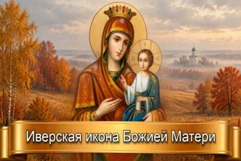 ИВЕРСКАЯ ИКОНА БОЖИЕЙ МАТЕРИ