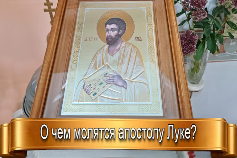 О ЧЕМ МОЛЯТСЯ АПОСТОЛУ ЛУКЕ?