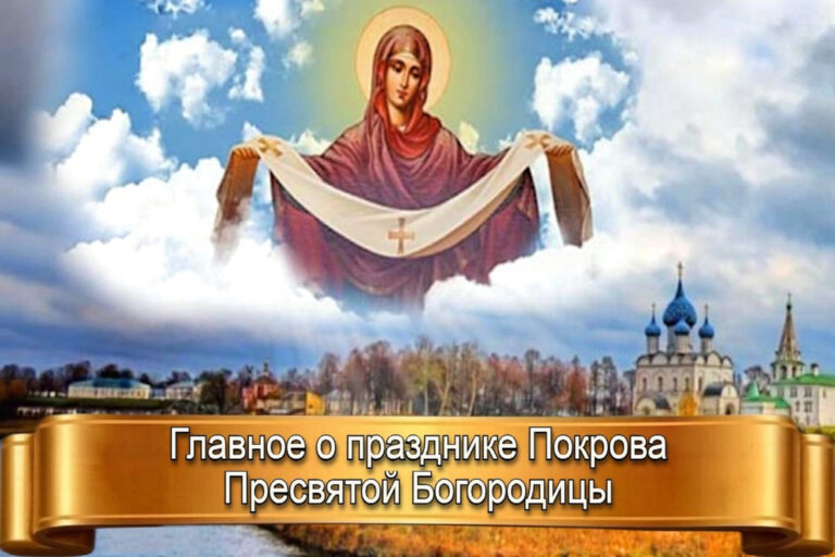 ГЛАВНОЕ О ПРАЗДНИКЕ ПОКРОВА ПРЕСВЯТОЙ БОГОРОДИЦЫ