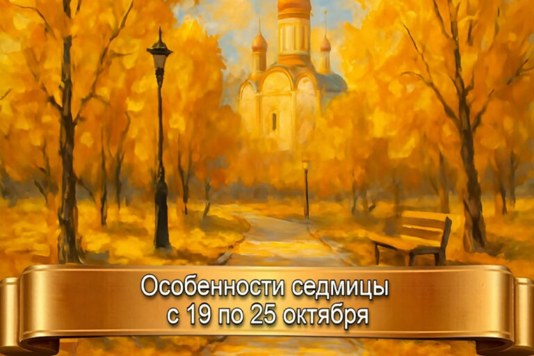 ОСОБЕННОСТИ СЕДМИЦЫ С 19 по 25 ОКТЯБРЯ