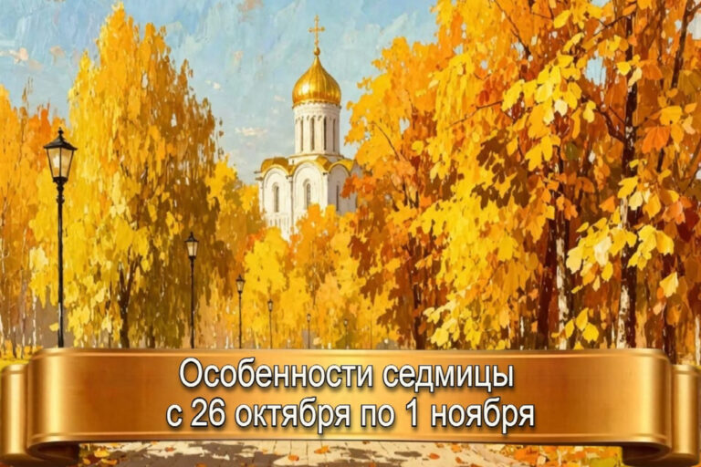 ОСОБЕННОСТИ СЕДМИЦЫ С 26 ОКТЯБРЯ по 1 НОЯБРЯ