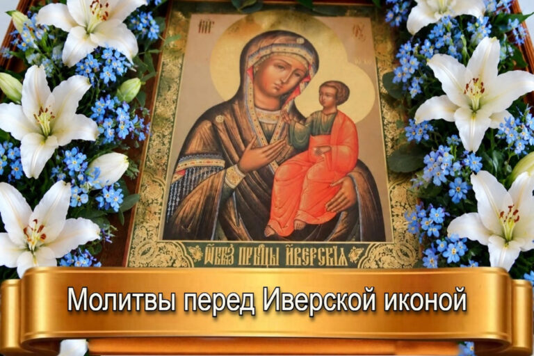 МОЛИТВЫ ПЕРЕД ИВЕРСКОЙ ИКОНОЙ